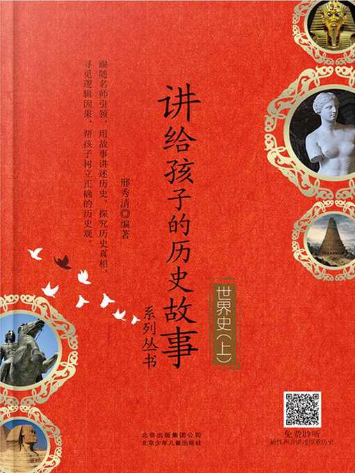 Title details for 讲给孩子的历史故事系列丛书 世界史上 (1) by 邢秀清 - Available